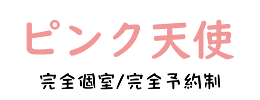 我孫子洗体リラクゼーション【ピンク天使】トップページ